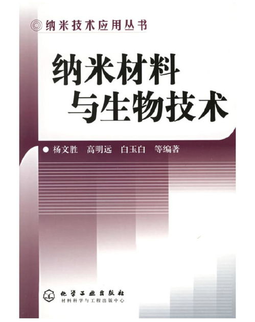 納米技術(shù)應(yīng)用叢書 納米材料與生物技術(shù)的交匯——生物基材料技術(shù)研發(fā)新篇章